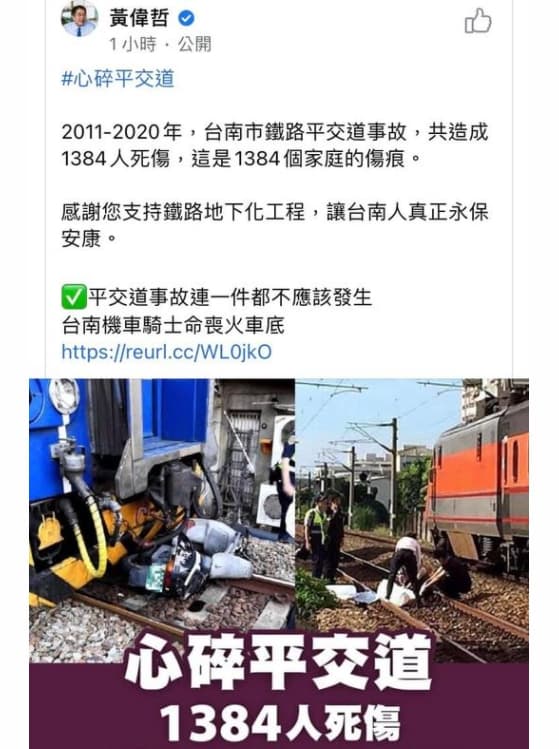 黃偉哲po文強調平交道事故，被痛批是在帶風向。（翻攝自黃偉哲臉書）