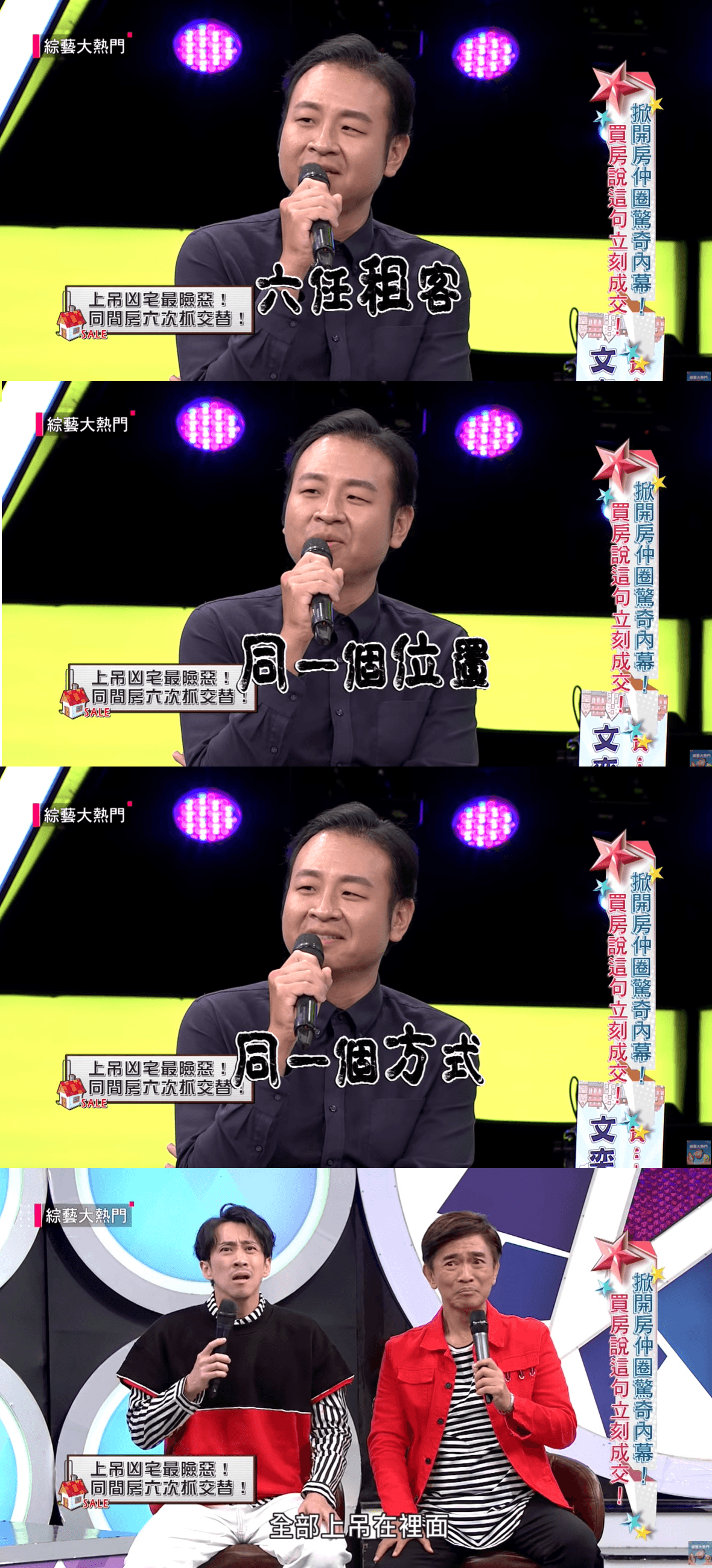 房仲透露，這6名租客同樣以上吊方式結束生命，且自縊的位置也相同。（翻攝自 《綜藝大熱門》YouTube  ）