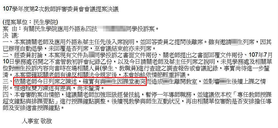 南開科大教評會決議文中，認定關老師與學生衝突，令關無法接受。（受訪者提供）