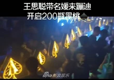 王思聰1晚開了200瓶黑桃A頂級香檳，出手闊綽嚇壞一般民眾。（翻攝自新浪娛樂）