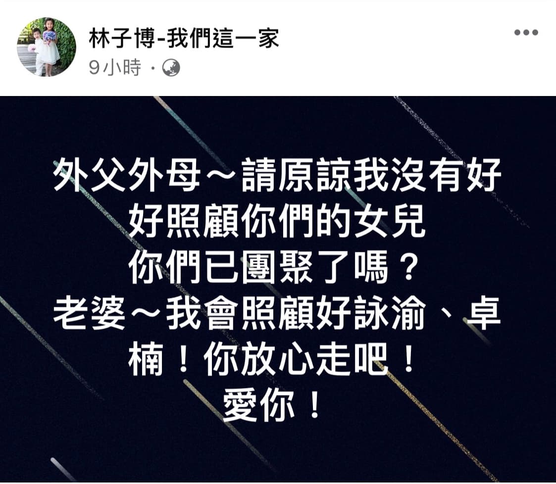 林子博今早在臉書公布妻子董燕君離世，未來會好好照顧一雙兒女。（翻攝自林子博臉書）
