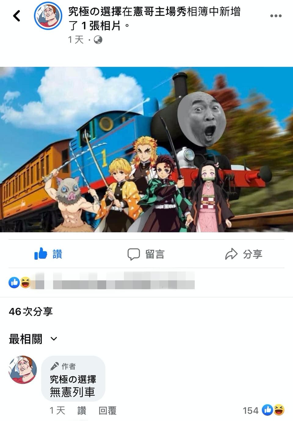 網友發揮創意P出「無憲列車」，腦洞大開。（截圖自究級の選擇臉書）