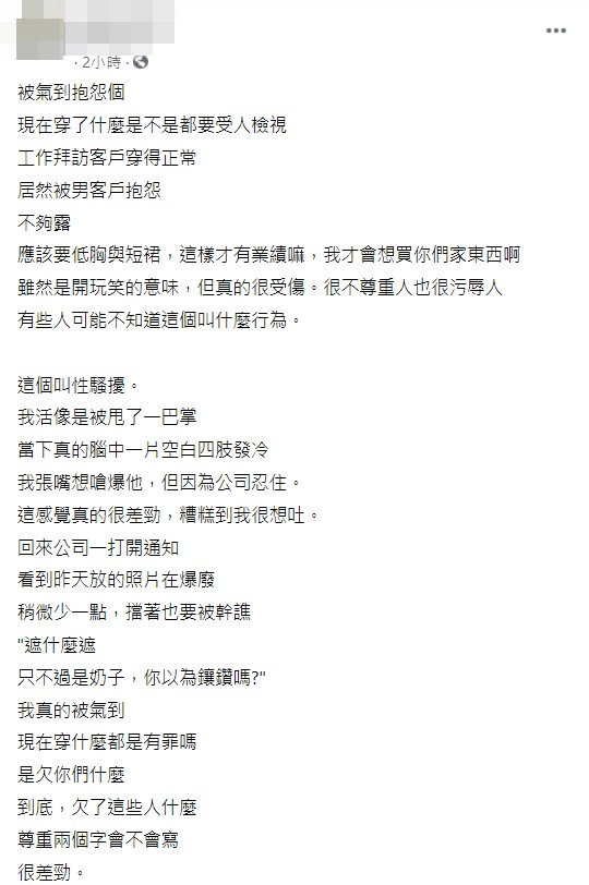 女網友在臉書社團抱怨遭性騷擾。（翻攝自臉書「爆怨公社」）