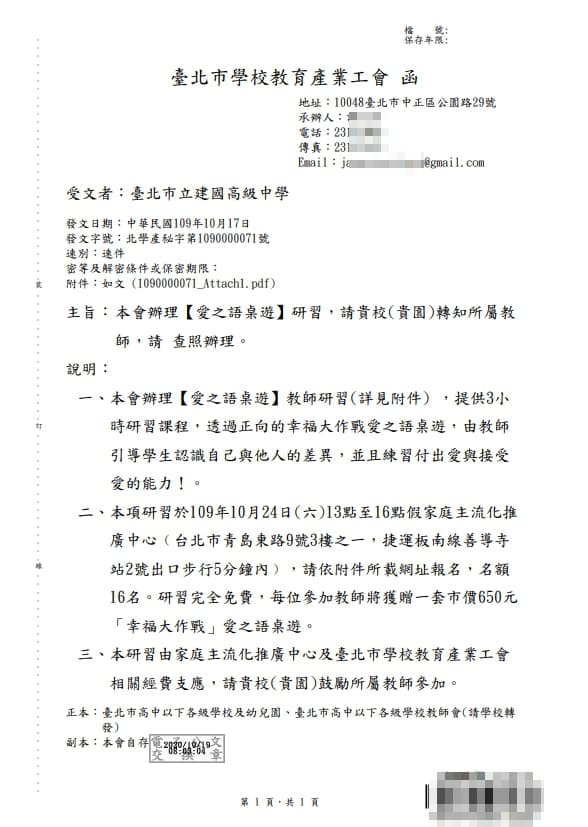 北市教育產業工會發函邀請教師參加桌遊研習。（翻攝自建國中學網站）