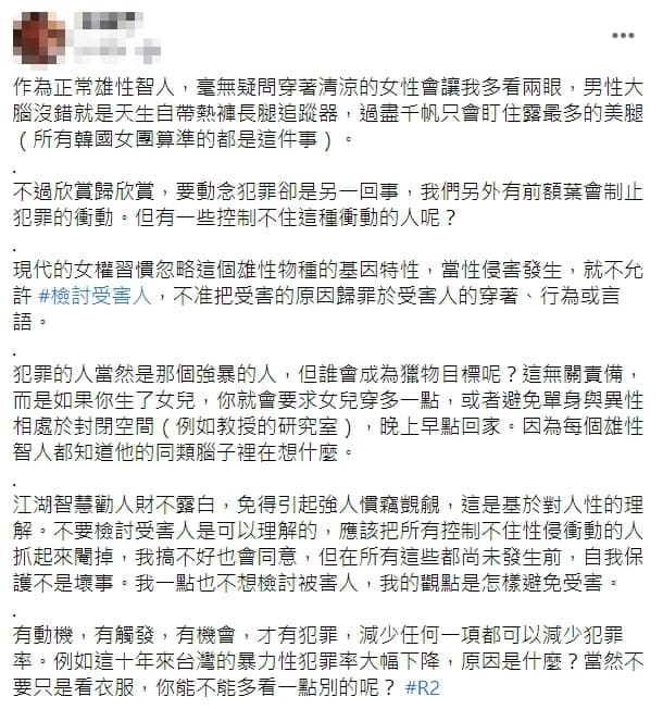 針對近期網路流傳一篇「雄性物種的基因特性」文章,內容誇張將性暴力歸咎於「雄性物種的基因特性」。(翻攝自臉書)