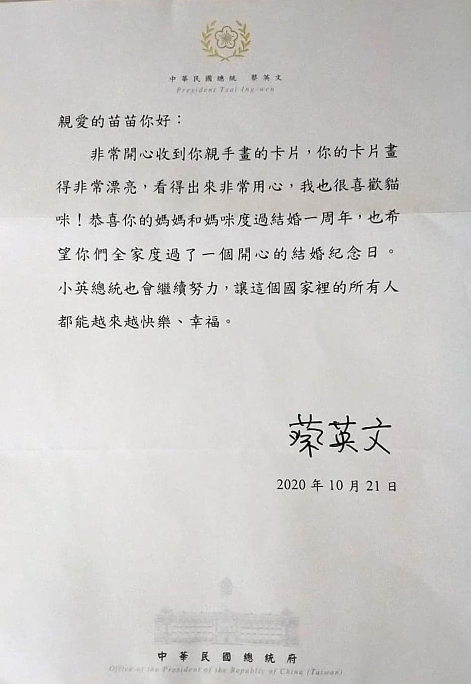 總統回信給苗苗，恭喜她的媽媽和媽咪度過結婚一週年。（翻攝自臉書粉專「吳少喬，我是女同志，也是媽媽」)