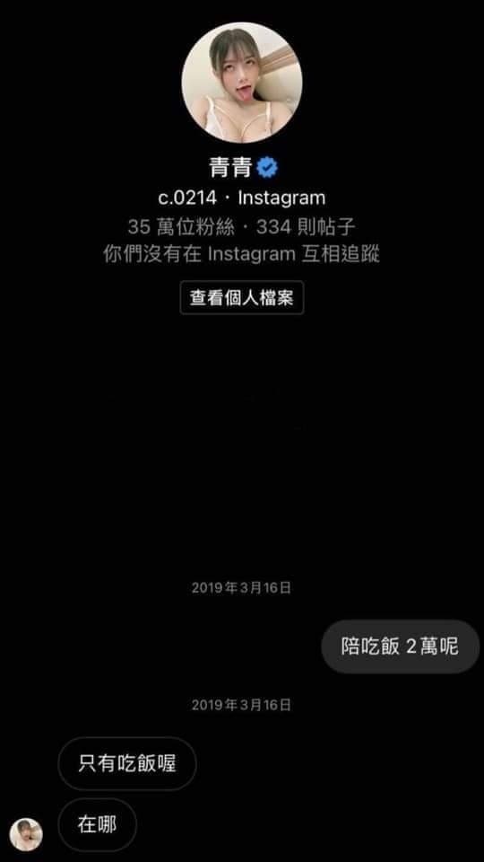 網路上流傳著一張青青陪吃價碼對話紀錄。（翻攝自網路）