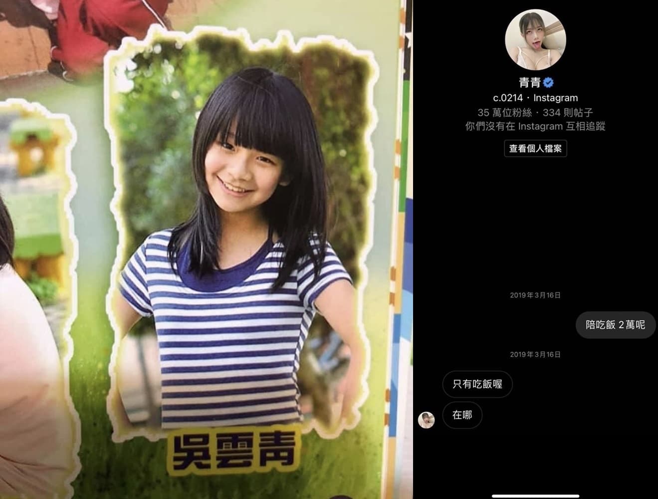 網友除曝光青青的學生時期舊照，也貼出「陪吃飯兩萬」的私訊截圖。（翻攝自批踢踢）