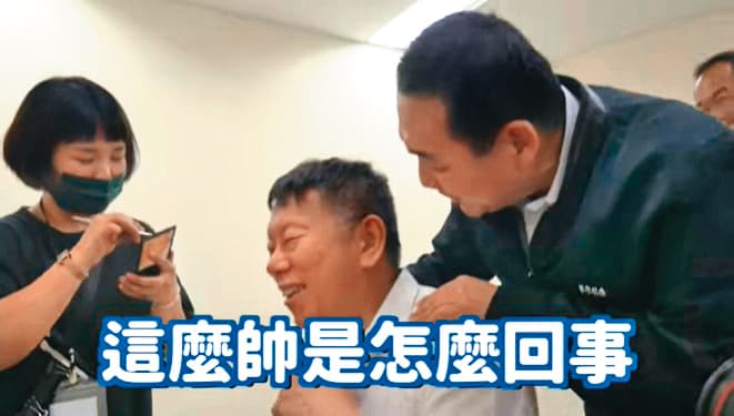 柯文哲（中）與侯友宜（右）公開放閃。（翻攝自柯文哲臉書）