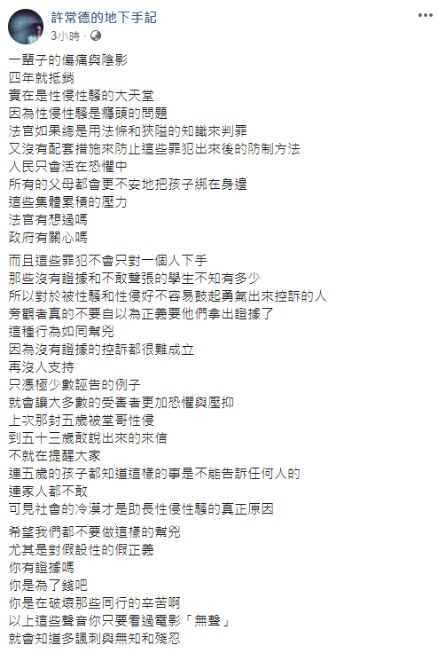 許常德在臉書痛批法官要有配套措施，別讓性侵犯一再犯案。（翻攝自許常德臉書）