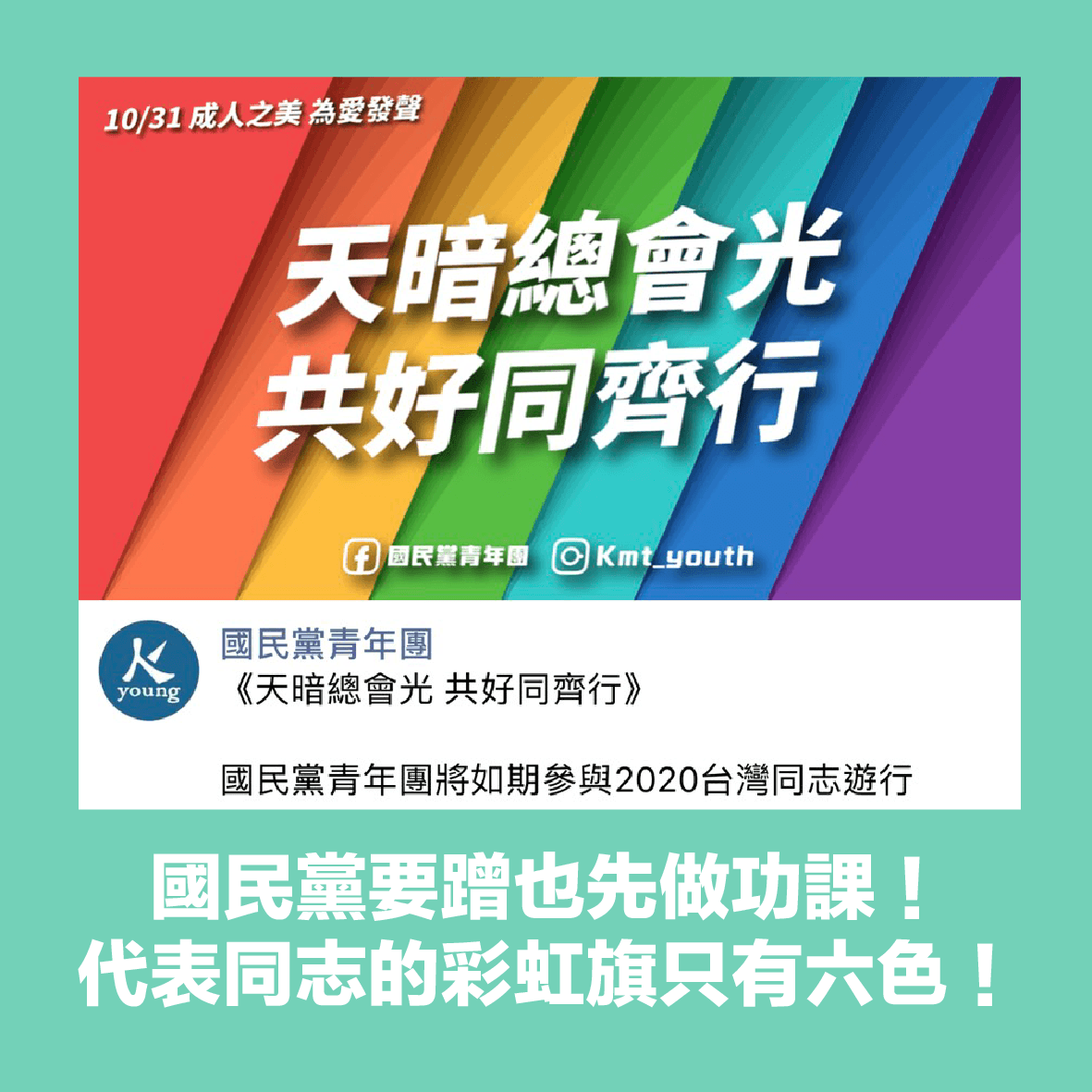 范綱皓抓包國民黨青年軍的po文搞錯彩虹旗的顏色，痛批國民黨「要蹭也先做功課」。（翻攝自范綱皓臉書）