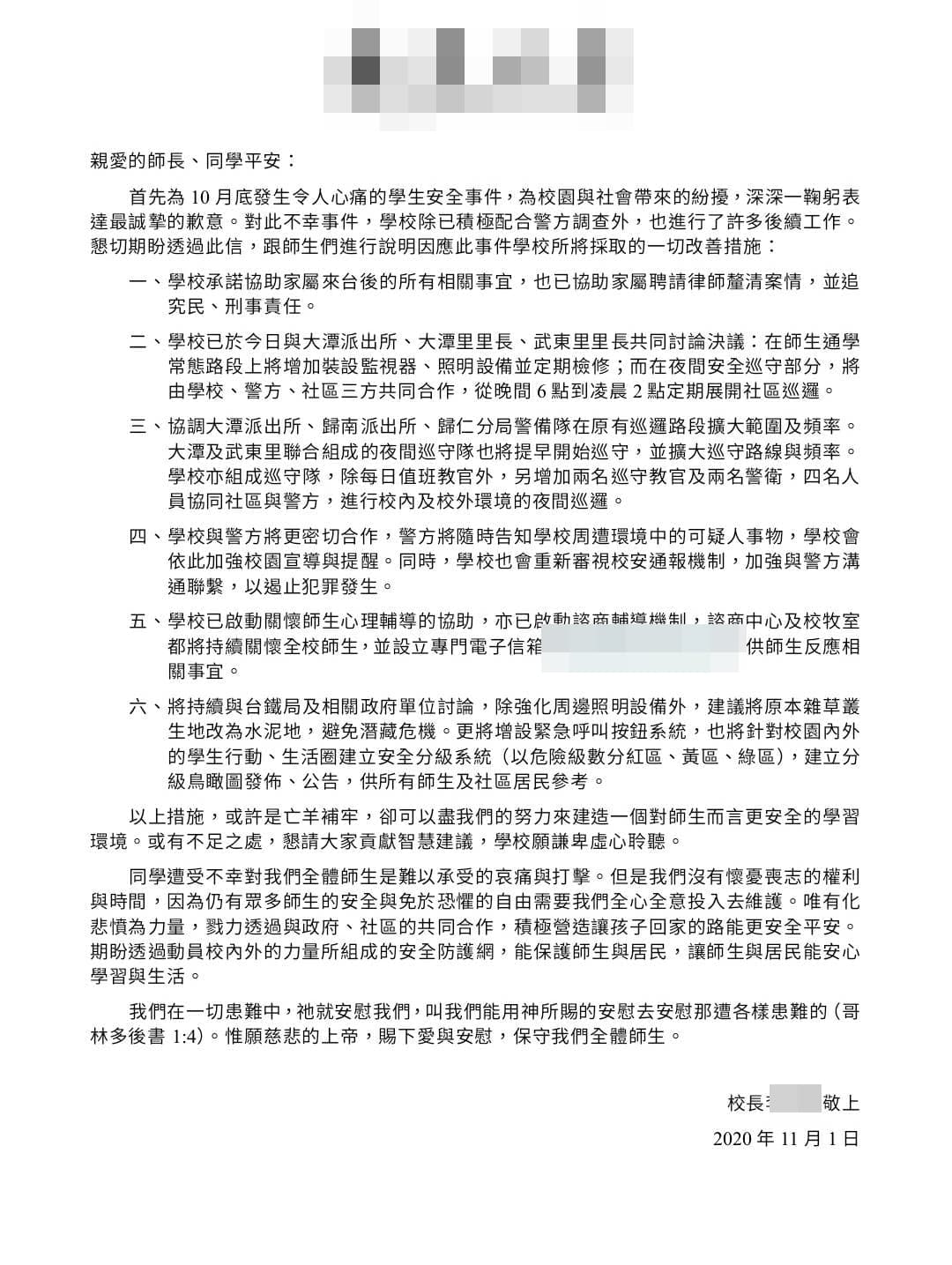 校長發表致師生的一封信，強調會改善環境以遏止犯罪。（翻攝自校方官網）