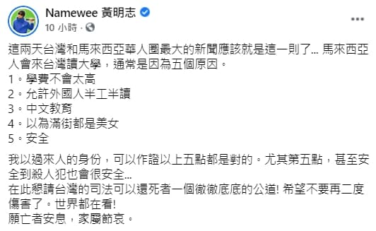 馬國女大生慘死，黃明志諷刺表示：「台灣安全到殺人犯也會很安全」。（翻攝自Namewee 黃明志臉書）
