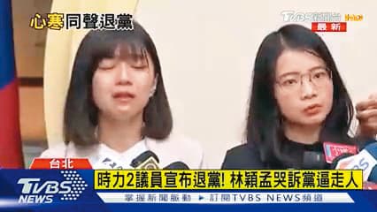 林穎孟（左）今年8月初退出時代力量，並在鏡頭前哭訴自己「被退黨」。（翻攝自TVBS）