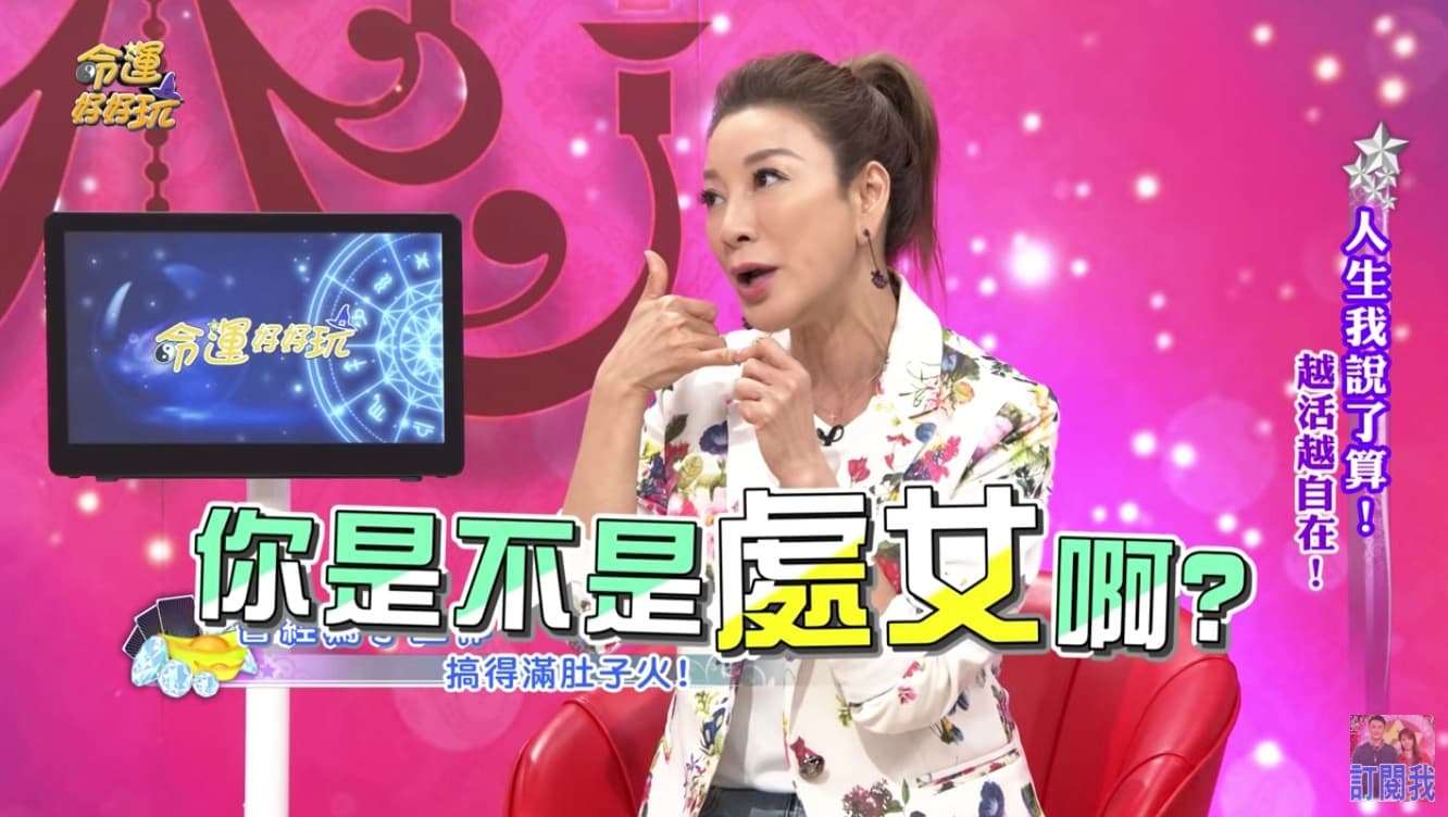 導演在電話裡問楊繡惠「是不是處女」？讓楊繡惠當場傻眼，氣得回噴6字經。（翻攝自《命運好好玩》YouTube）