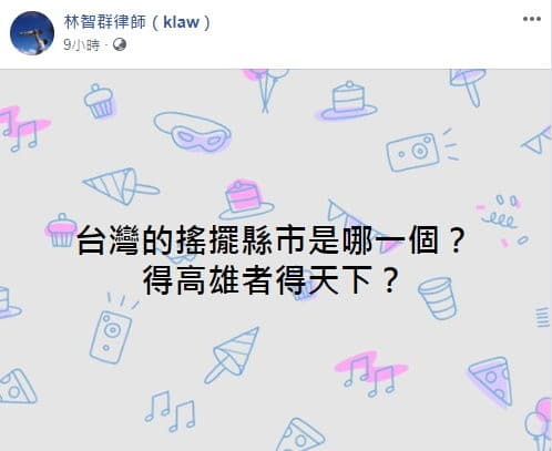 林智群發文問台灣選票「搖擺區」。（翻攝林智群臉書）