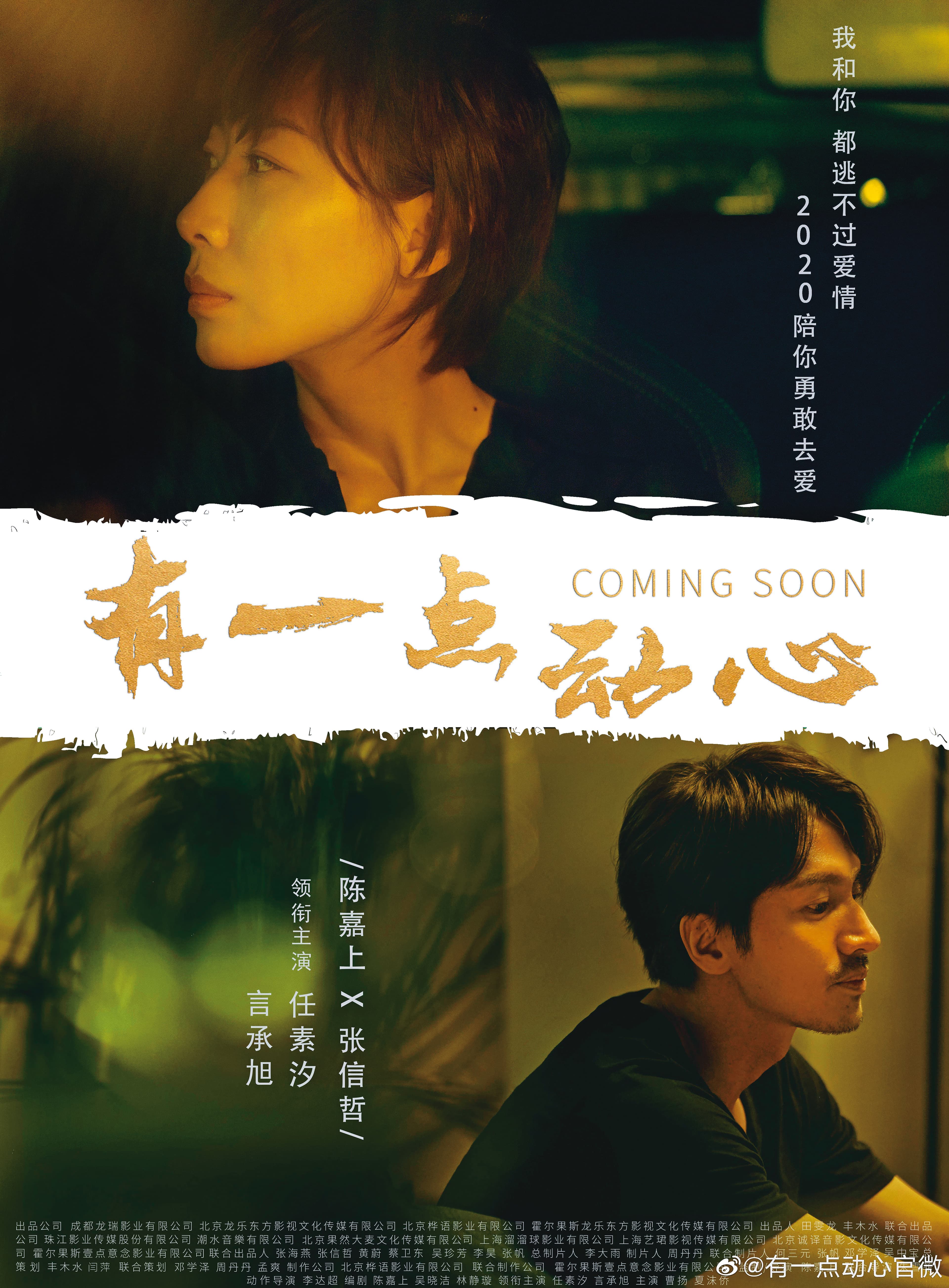 《有一點動心》 由言承旭（下）與大陸女星任素汐（上）主演，影視投資網站還大膽預測票房有機會上看新台幣80億元。（翻攝自微博）