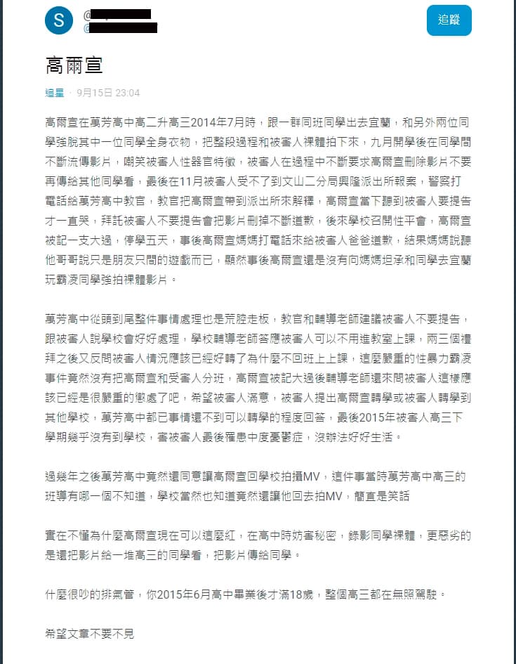 網路上，出現了指控高爾宣高中時霸凌同學的文章。（翻攝自Dcard）
