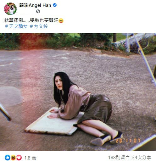 韓瑜分享在《天之驕女》劇中摔倒在地的照片，並留言「就算摔倒…姿勢也要顧好」。（翻攝自韓瑜臉書）