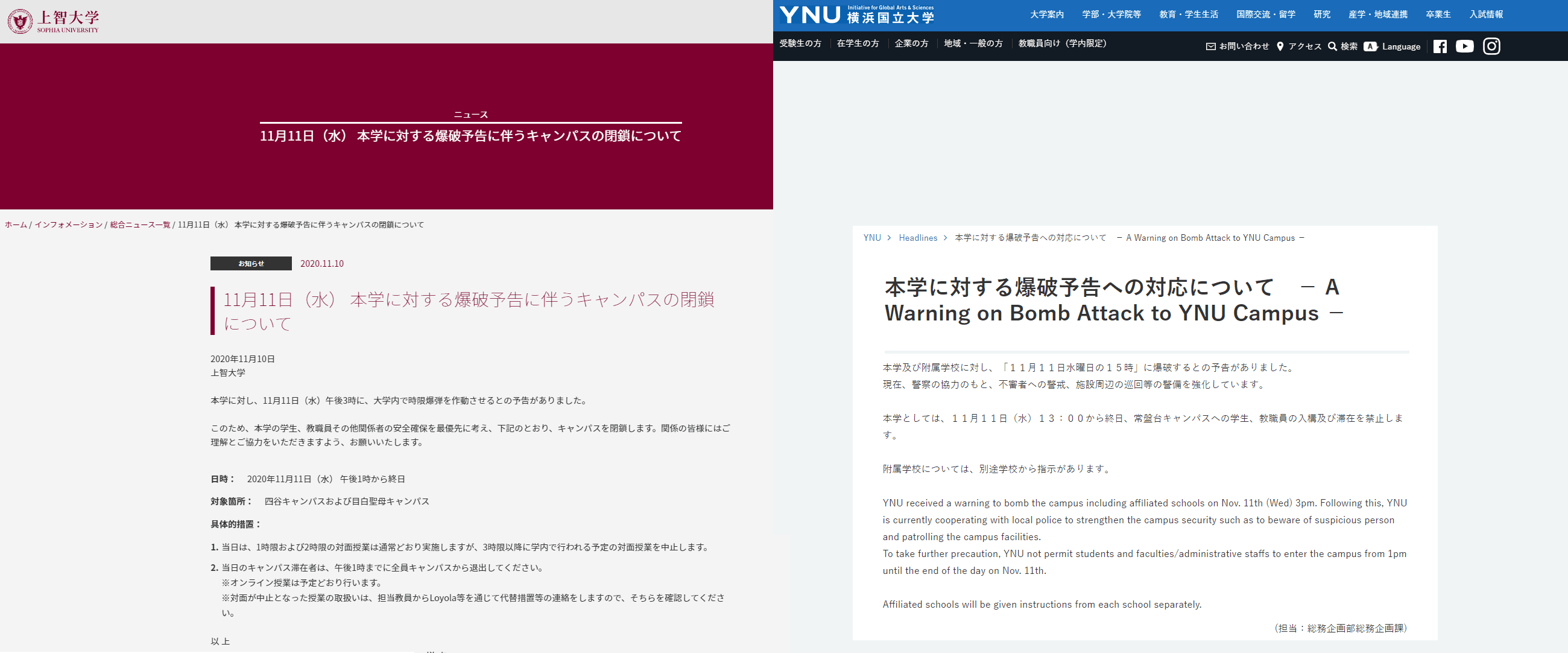 上智大學與橫濱國立大學收到幾乎一模一樣的炸彈恐嚇，2校也採取差不多的應對措施。（翻攝自上智大學和橫濱國立大學官網）