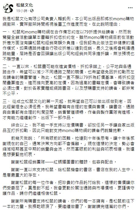 松鼠文化表示，momo在其不知情的情況下，自行降低當初約定好的售價，此種做法並非健康的運作模式。（翻攝自松鼠文化臉書）