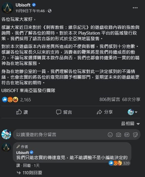 育碧東南亞發行團隊發文道歉。（翻攝自臉書）