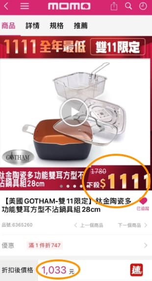 民眾發現一組鍋具商品，幾天前看特價1,111元，今天看變成1,033元，差了78元。（翻攝momo購物網APP）