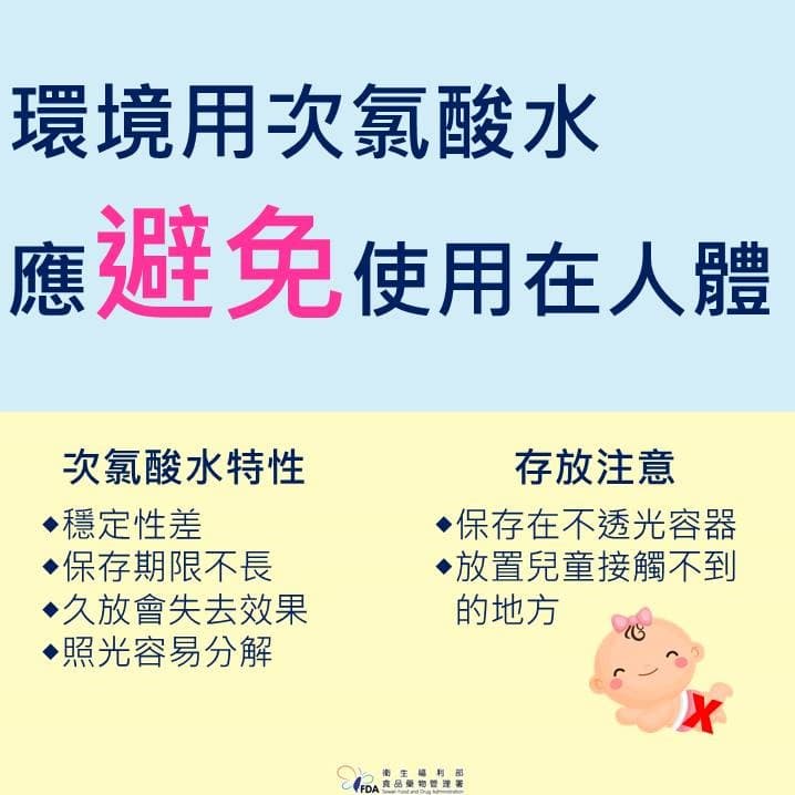 食藥署提醒，次氯酸水僅為一般洗潔劑，應避免使用在人體。（食品藥物管理署提供）