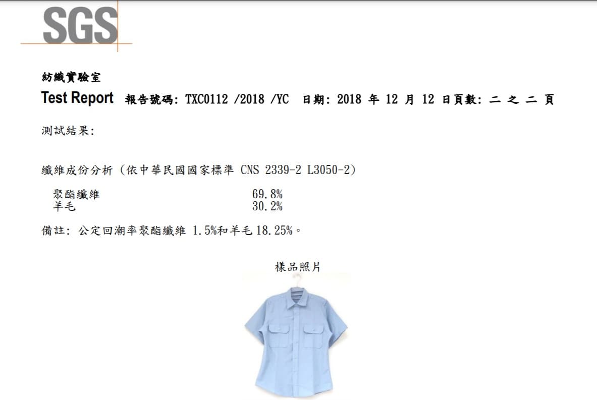 一名高中教官將制服送驗，材質檢驗羊毛成分僅30.2%。（讀者提供）