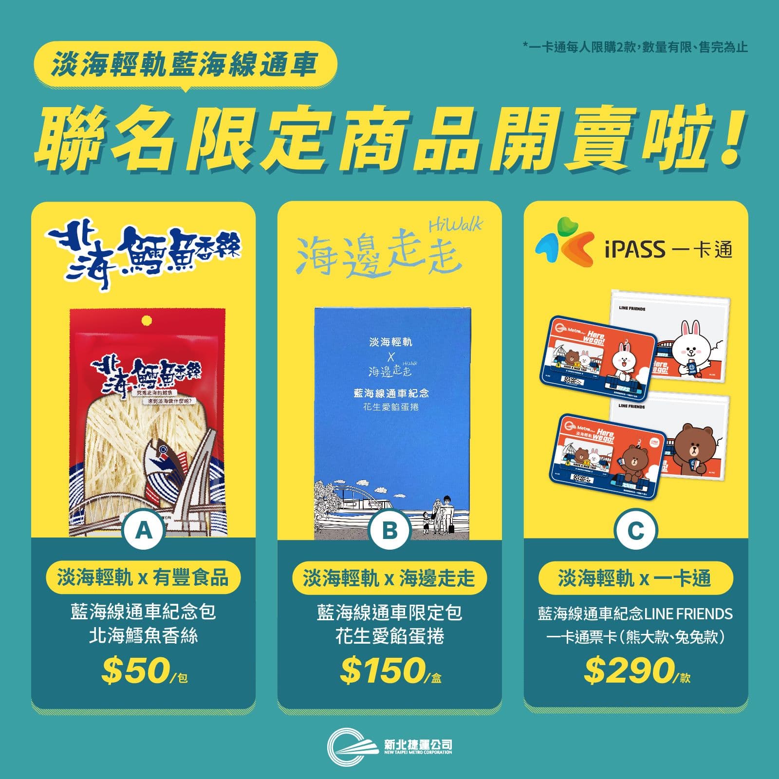 淡海輕軌藍海線通車限定商品也在今天開賣，民眾可在淡海輕軌紅樹林站及漁人碼頭站售票處及商品館選購。（翻攝自淡海輕軌 x 新北捷運臉書）