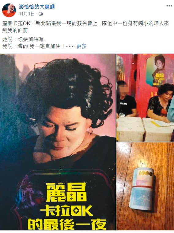 澎恰恰臉書po文透露，在音樂劇《麗晶卡拉OK的最後一夜》新北站演出的最後一場，有粉絲偷偷塞一卷千元鈔，讓他淚崩。（翻攝自澎恰恰的大鼻峒臉書）