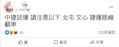 該網友發文提醒民眾，「文心、北屯，捷運路線翻車」。（翻攝自臉書）