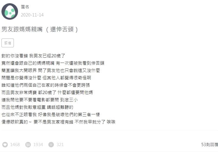 一名女網友在論壇上抱怨男友「舌吻」母親。（翻攝自Zuvio校園）