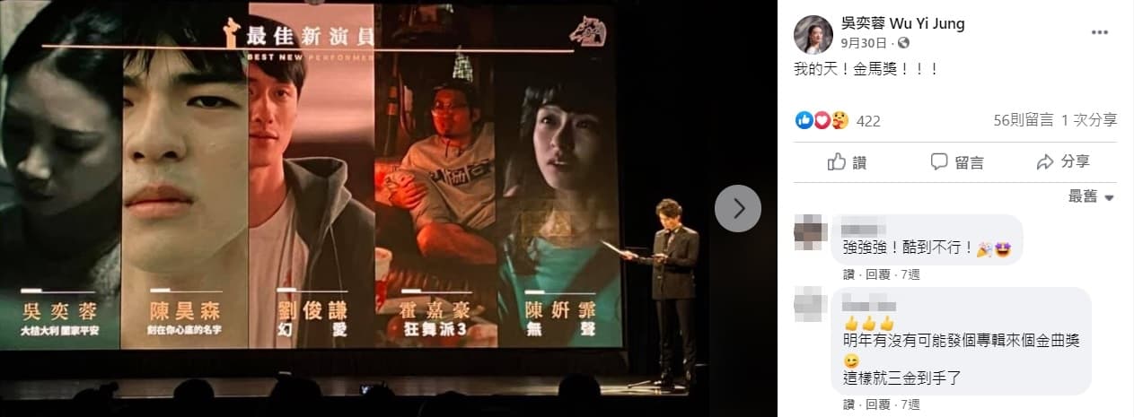 吳奕蓉興奮將自己入圍金馬獎「最佳新演員獎」的截圖PO上臉書。（翻攝自吳奕蓉臉書）