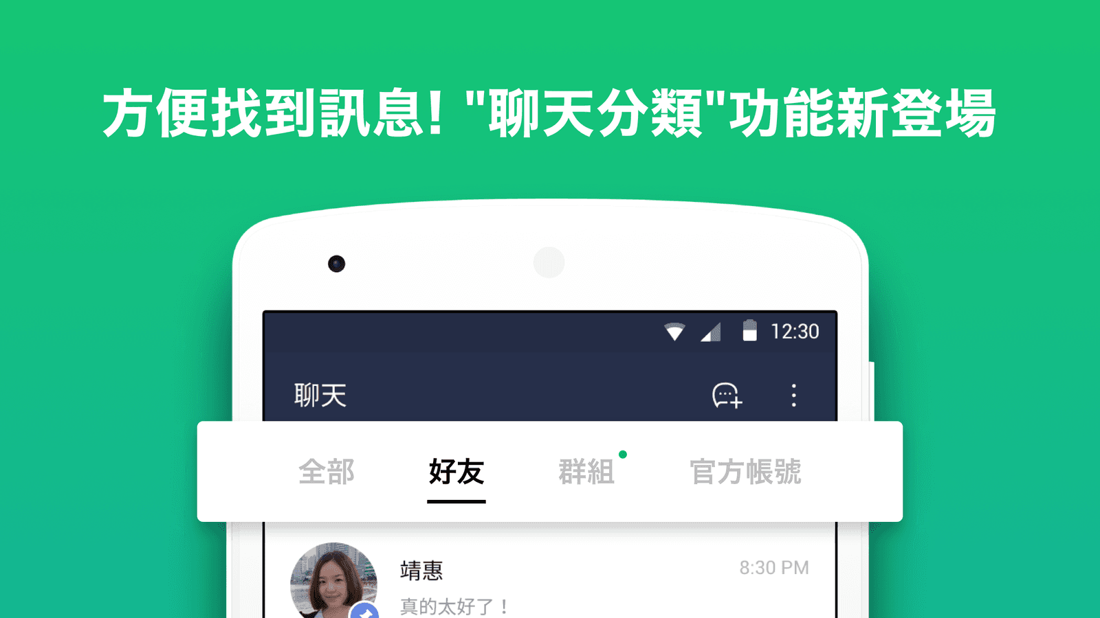開啟聊天室分類功能後，系統會幫用戶自動分類。（翻攝自LINE官方部落格）