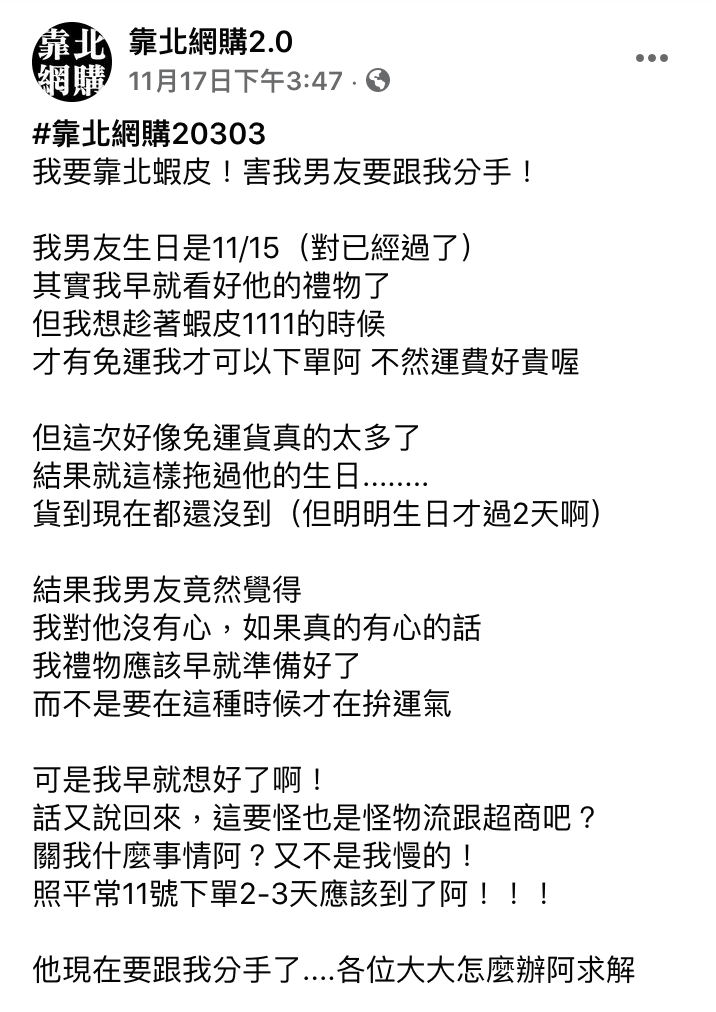 女網友po文表示自己省運費等雙11下單，結果男友生日當天拿不到禮物就說要分手。（翻攝自《靠背網購2.0》）
