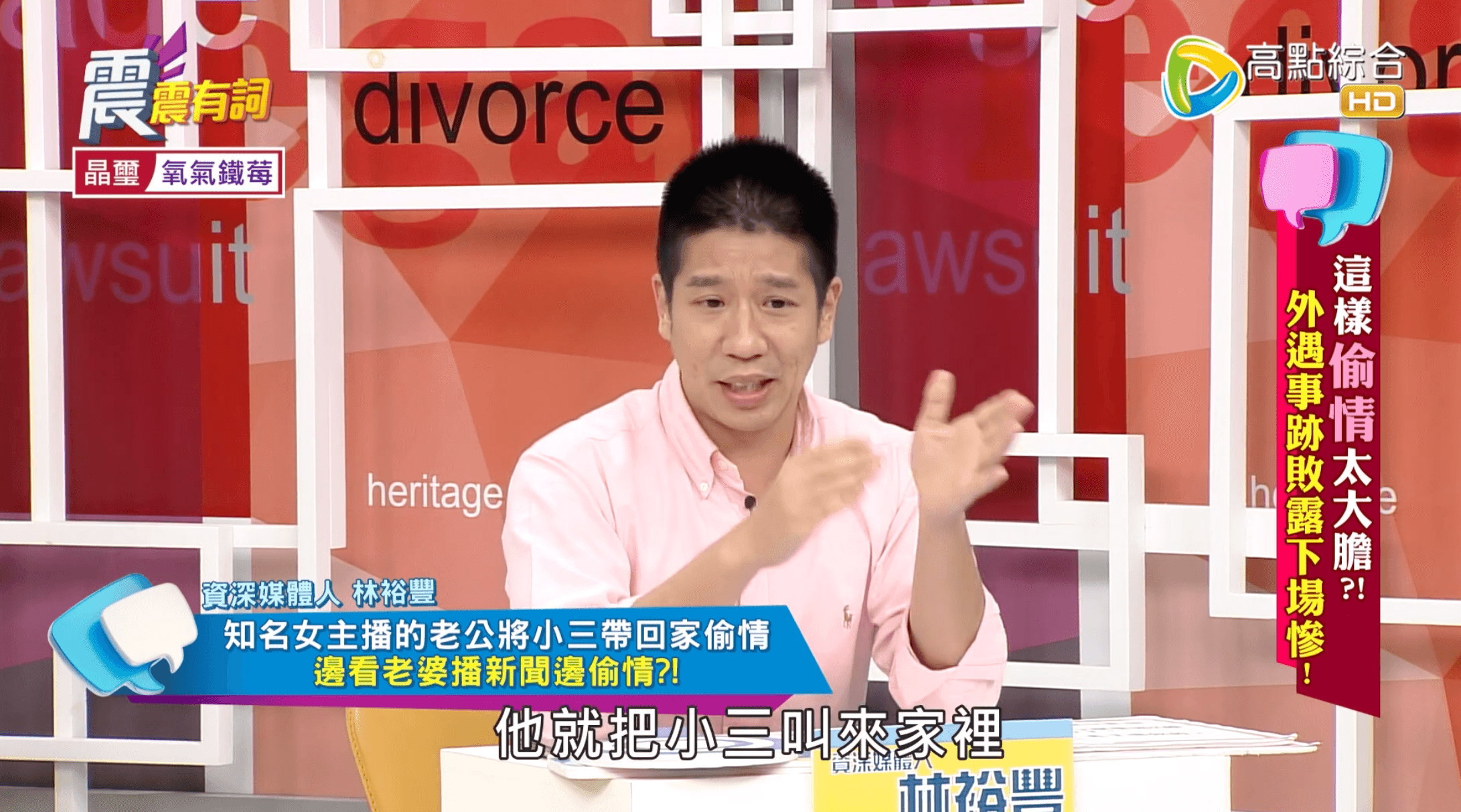 資深媒體人林裕豐在節目《震震有詞》分享身邊的出軌扯事。（翻攝自《震震有詞》YouTube）