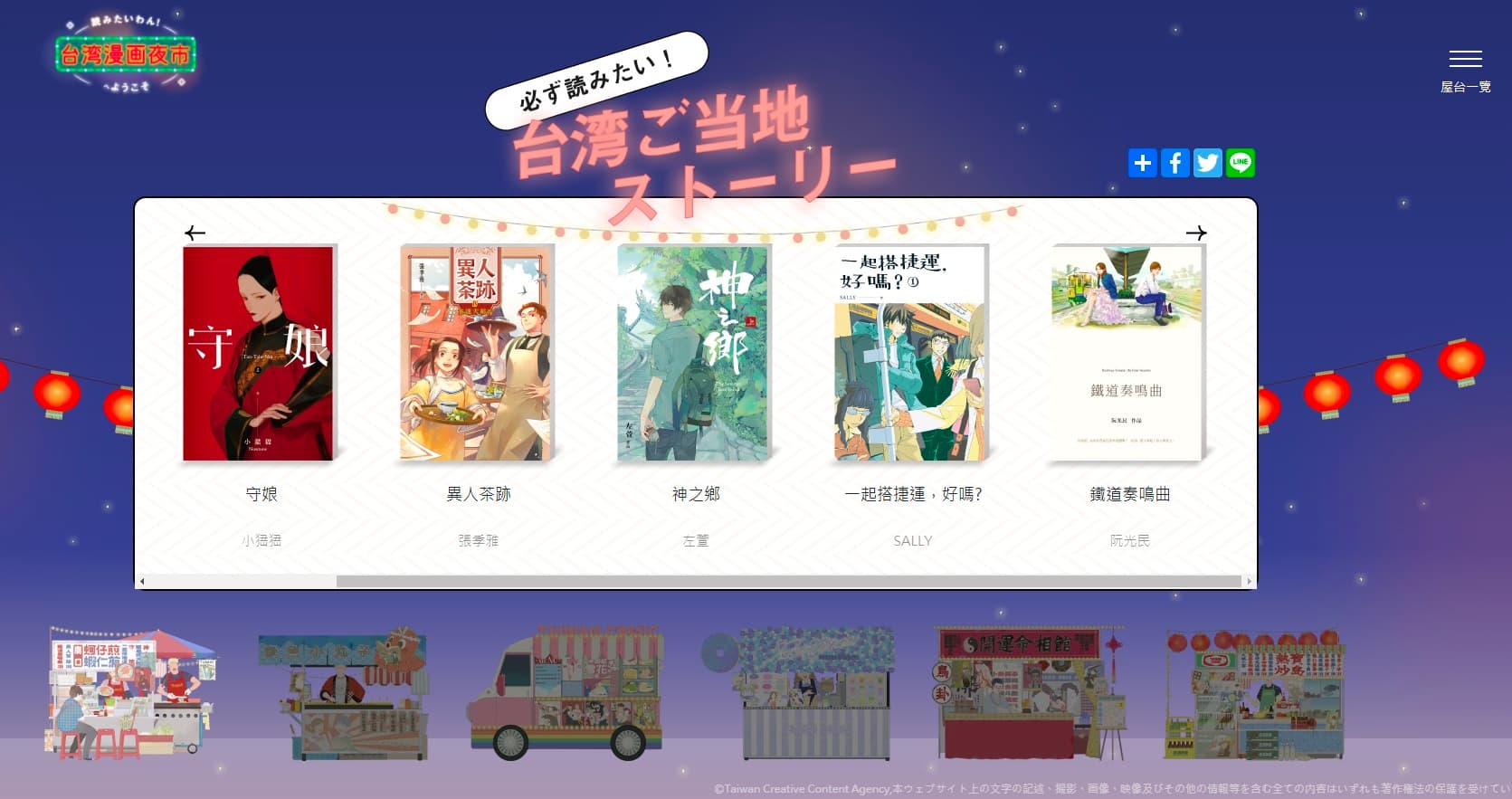 「台灣漫畫夜市」也有線上展覽，將《守娘》《異人茶跡》《神之鄉》等25位台灣漫畫家品介紹給日本民眾。（翻攝台灣漫畫夜市網站）