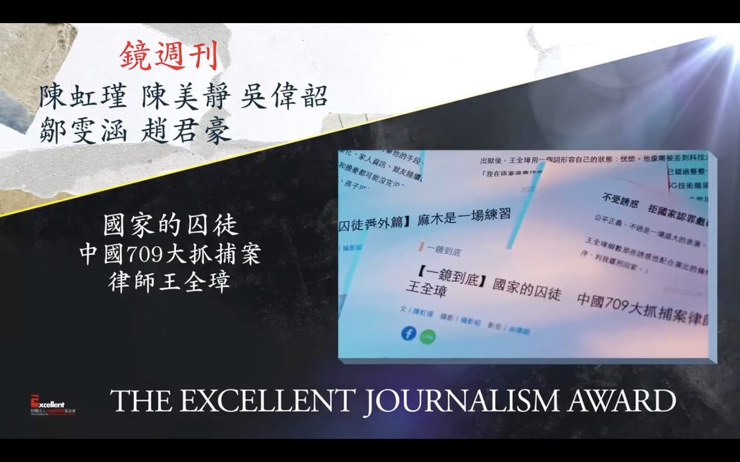 《鏡週刊》〈國家的囚徒：中國709大抓捕案律師王全璋〉報導，獲第19屆「卓越新聞獎」平面及網路類國際新聞獎。（翻攝自卓越新聞獎臉書專頁）