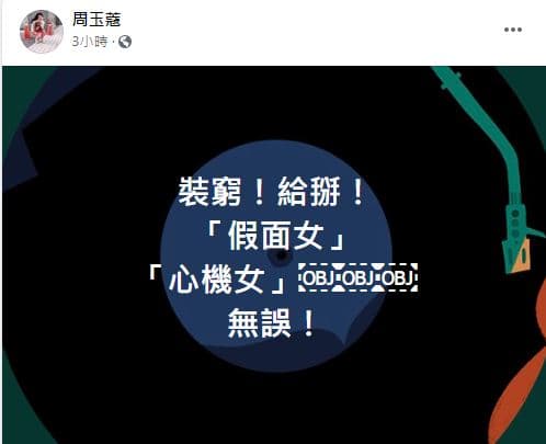 資深媒體人周玉蔻一席話，被認為是在說高嘉瑜不老實。（翻攝自周玉蔻臉書）