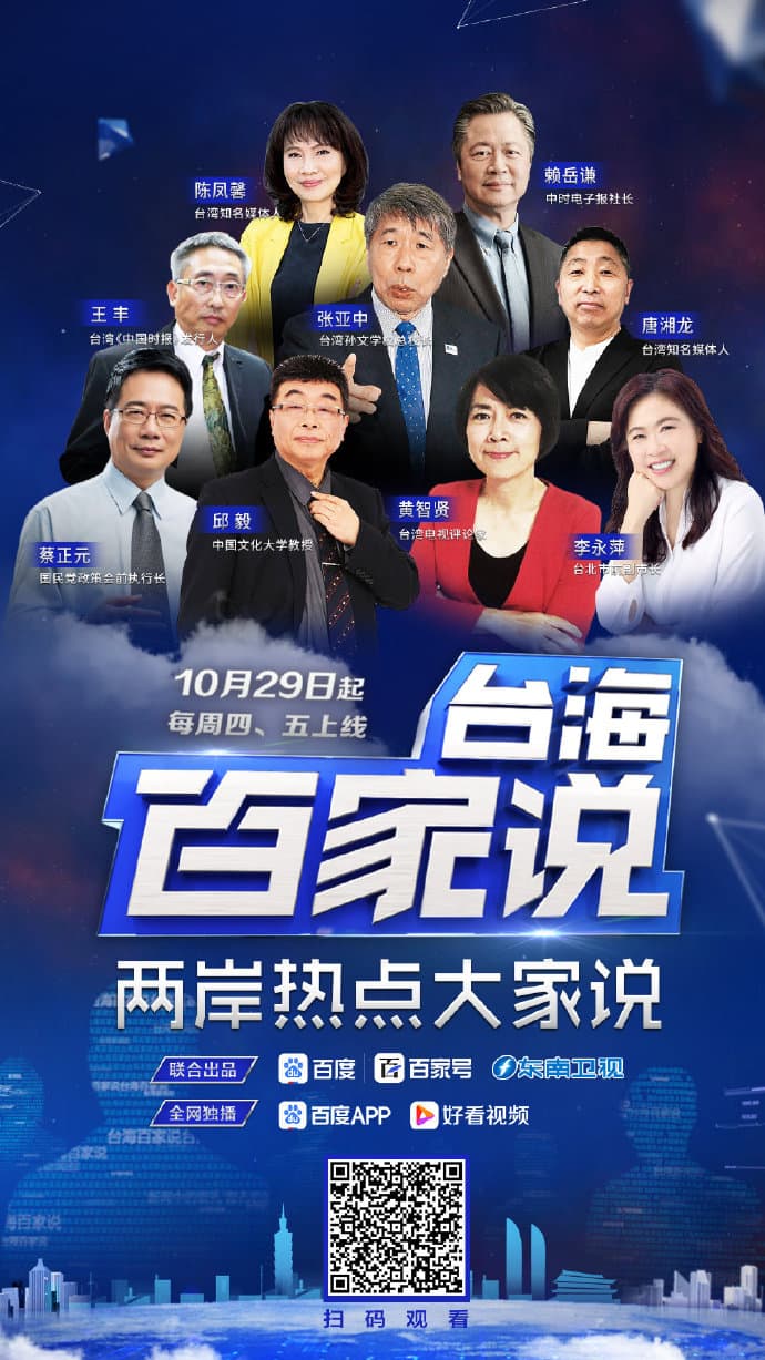 《台海百家說》公布節目陣容。（翻攝自微博百度百家号）