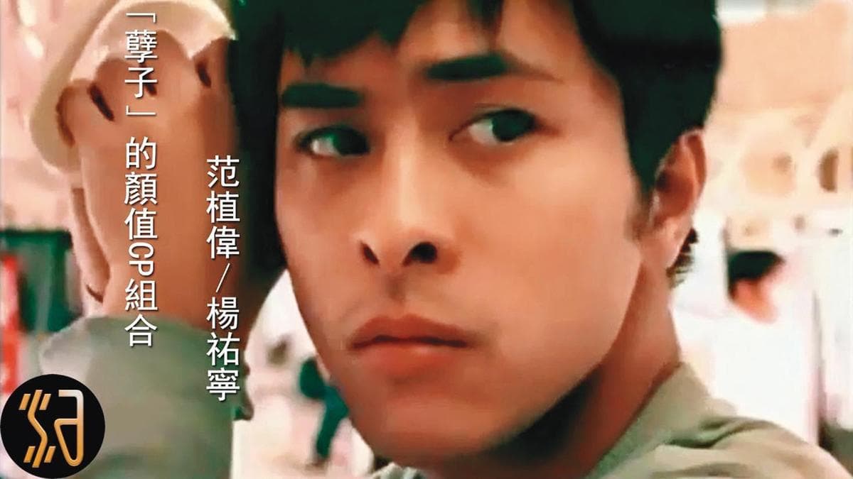 范植偉主演電視劇《孽子》而聲名大噪，盛世美顏名留青史。（資料室）