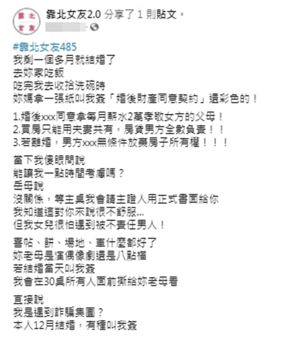 女婿被準岳母逼簽不平等條約，內容讓人完全不能接受。（翻攝自靠北女友2.0臉書）