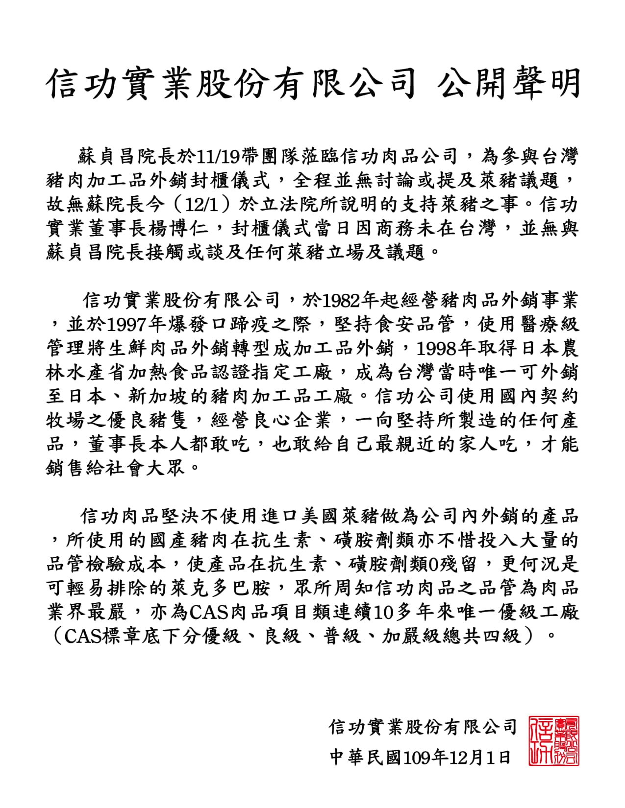 信功肉品昨發出聲明澄清，並沒有向蘇貞昌所說支持萊豬之事。（翻攝自信功肉品臉書）