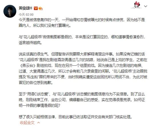 黃俊捷今發文否認和花兒的關係，揚言訴諸法律行動。（翻攝自黃俊捷微博）
