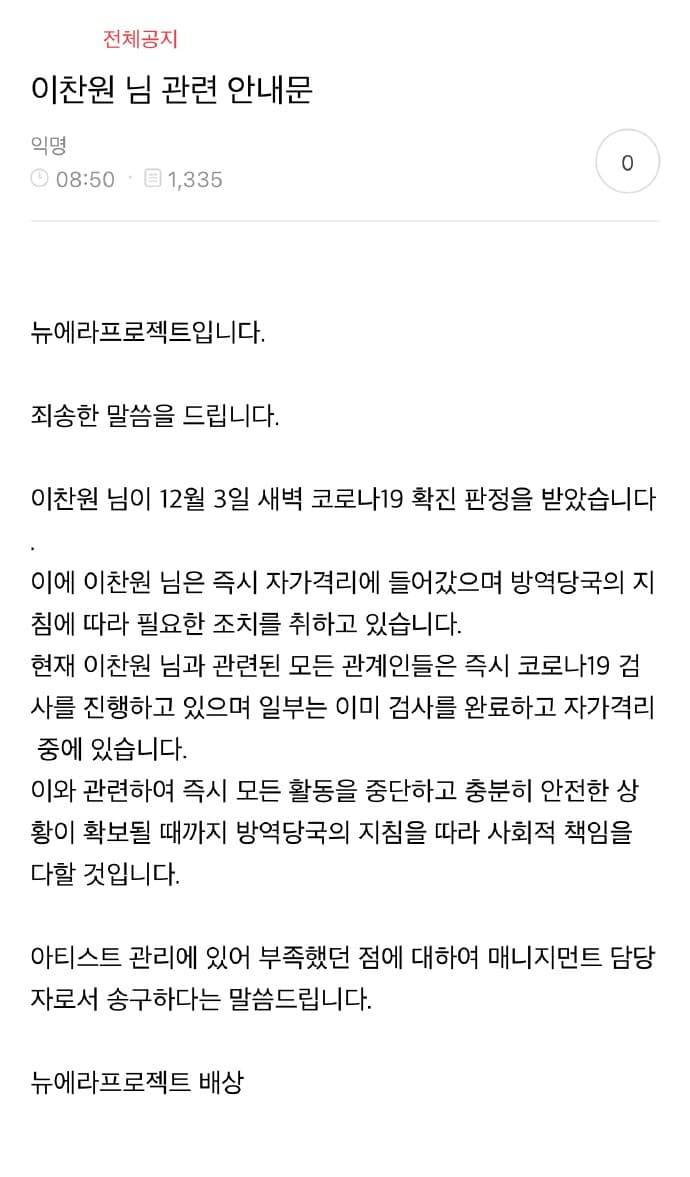 李燦元所屬經紀公司NEW ERA PROJECT發布李燦元確診消息。（翻攝網路）