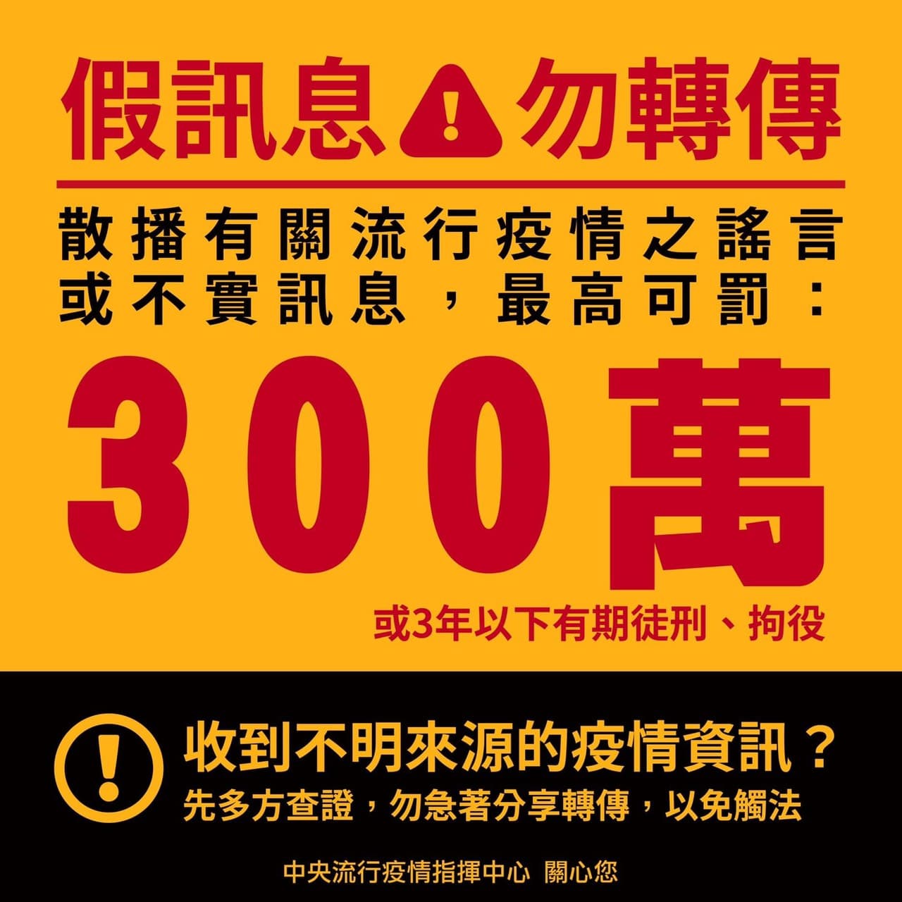 指揮中心提醒，勿隨意散播有關疫情之謠言，違者將依法開罰。（翻攝自衛福部疾管署官網）
