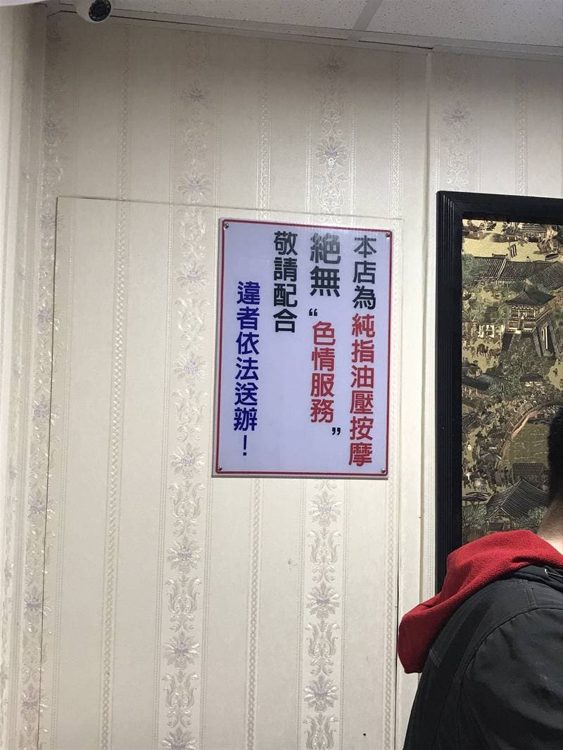 業者貼出「本店不提供色情服務」，警方譏笑是夜行人吹口哨。（讀者提供）