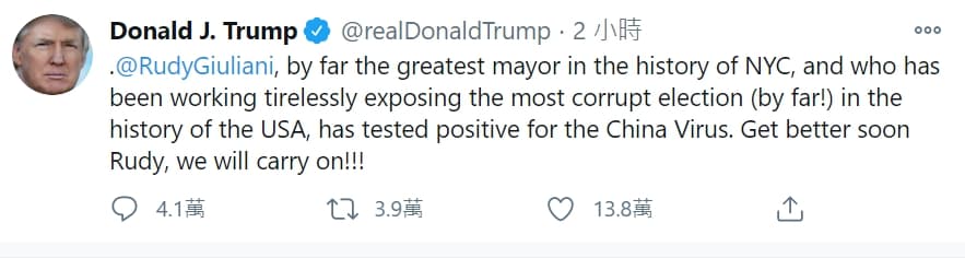 川普在推特稱朱利安尼「中國病毒」的檢測呈陽性。（翻攝自推特@realDonaldTrump）