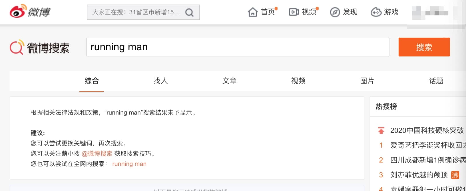 「Running Man」一詞在微博已無法被檢索。（網路圖片）